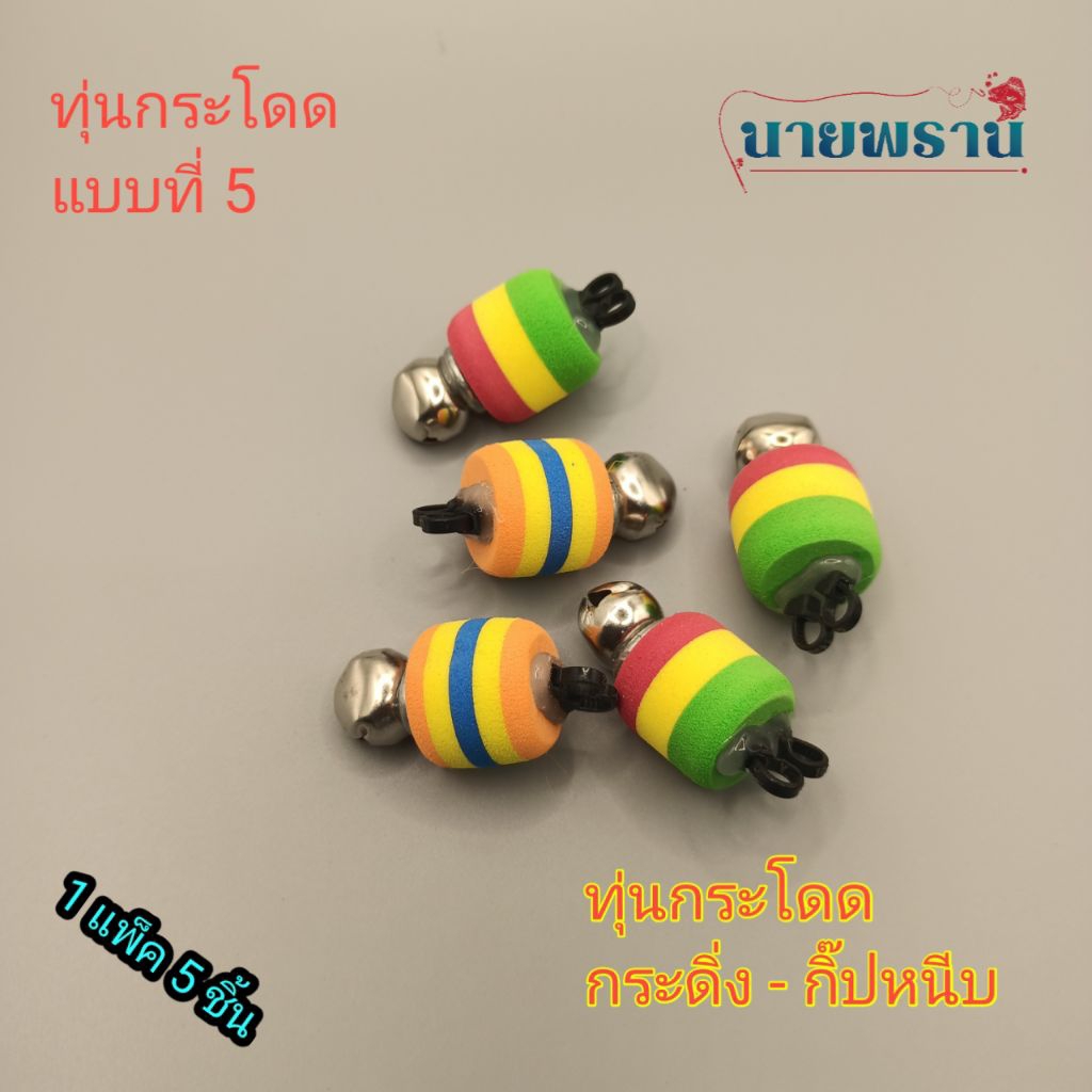 ทุ่นกระโดด มีกิ๊ปหนีบ กระดิ่ง แบบที่ 5 จัดส่ง 1 แพ็ค 5 ชิ้น