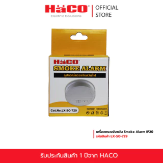 HACO เครื่องตรวจจับควัน Smoke Alarm IP20 รุ่น LX-SO-729