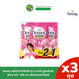 (2 แถม 1) Downy ผลิตภัณฑ์ปรับผ้านุ่มดาวน์นี่ สูตรเข้มข้น กลิ่นดาวน์นี่สดชื่นยามเช้า/สวนดอกไม้ผลิ 470-500 มล. x3 ถุง