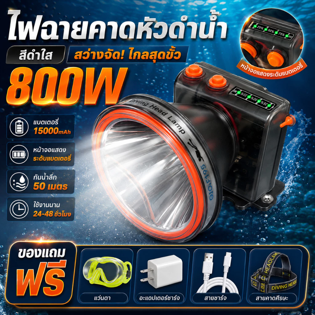 ไฟฉายคาดหัวดำน้ำ 800W ไฟฉายดำน้ำกันน้ำลึก 50เมตร แบตเตอรี่ 15000mAh มีหน้าจอแสดงแบตเตอรี่