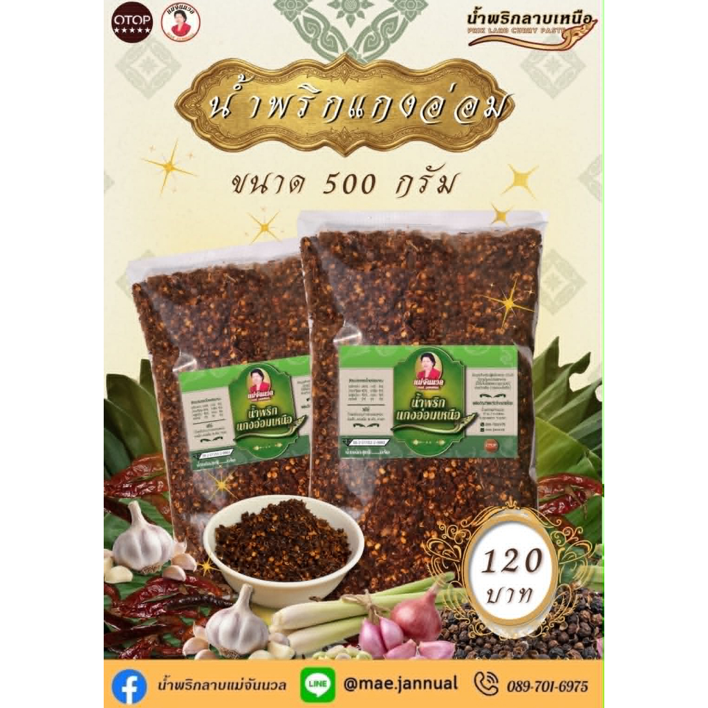 น้ำพริกแกงอ่อม แกงแค 500 กรัม