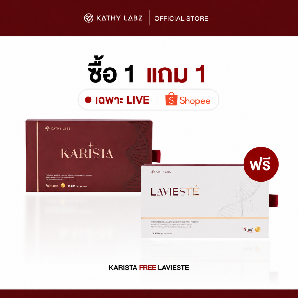 โปรพิเศษเฉพาะ LIVE (1 แถม 1) KATHY LABZ KARISTA & LAVIESTE อาหารเสริม by กระแต จำนวน 1 กล่อง แถม 1 กล่อง (เลือกสูตรได้)