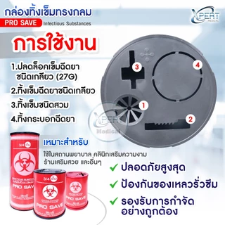 ถังทิ้งเข็ม กล่องทิ้งเข็ม ถังขยะติดเชื้อ PRO SAVE สำหรับทิ้งวัสดุมีคม ขนาด 0.5 2.25 3 3.8 4 4.25 ลิตร กล่องทิ้งของมีคม