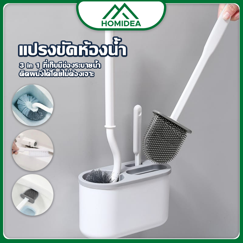 HOMIDEA  แปรงขัดห้องน้ำ แปรงขัดส้วม ขจัดคราบสิ่งสกปรก ได้ทั้งแขวนและตั้งไม่ต้องเจาะรูให้พนังเสียหาย