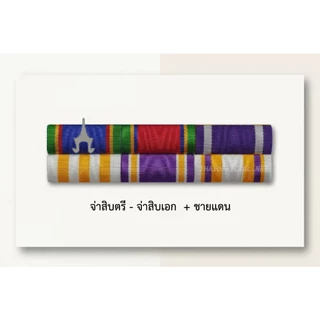 แพรแถบจ่าสิบตรี - จ่าสิบเอก