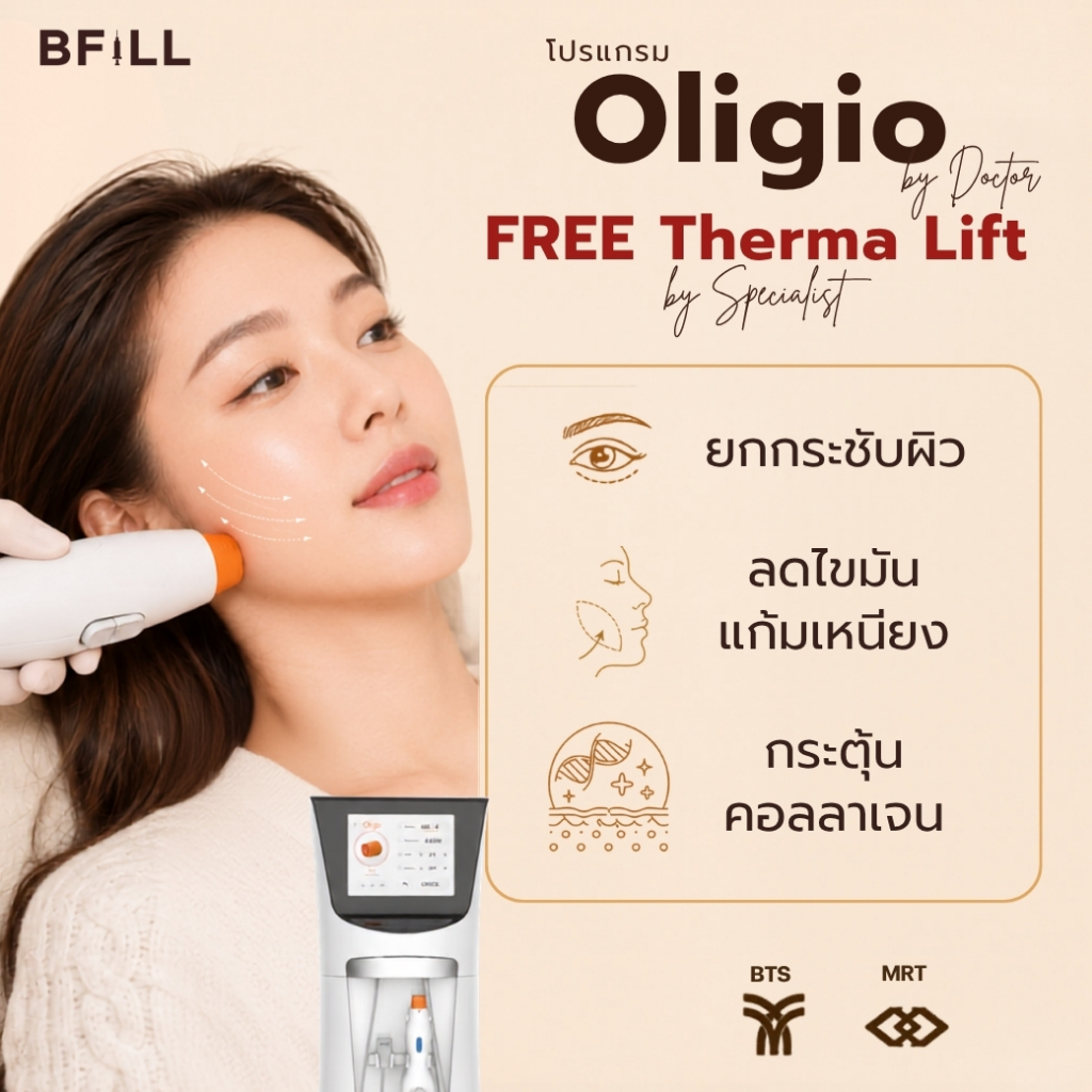 โปรแกรม Oligio by Doctor Free โปรแกรม Therma Lift by Specialist นวัตกรรม ยกกระชับ ใหม่ล่าสุด เฉพาะสาขาอโศกเท่านั้น