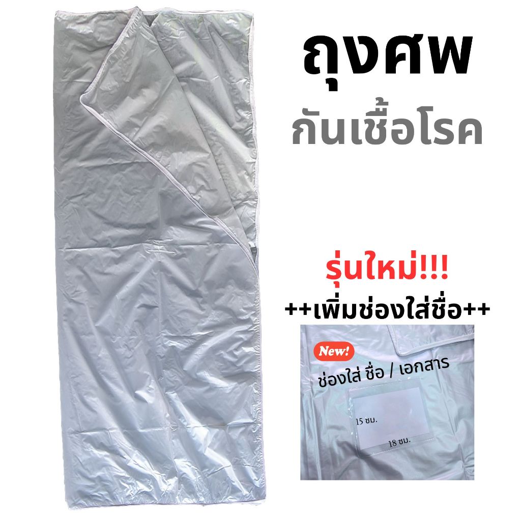 ถุงห่อศพ + ช่องใส่ชื่อ⚡ของพร้อมส่ง⚡ ถุงบรรจุศพ ซิปรอบตัว กันเชื้อโรค เนื้อ PVCหนา Bodybag