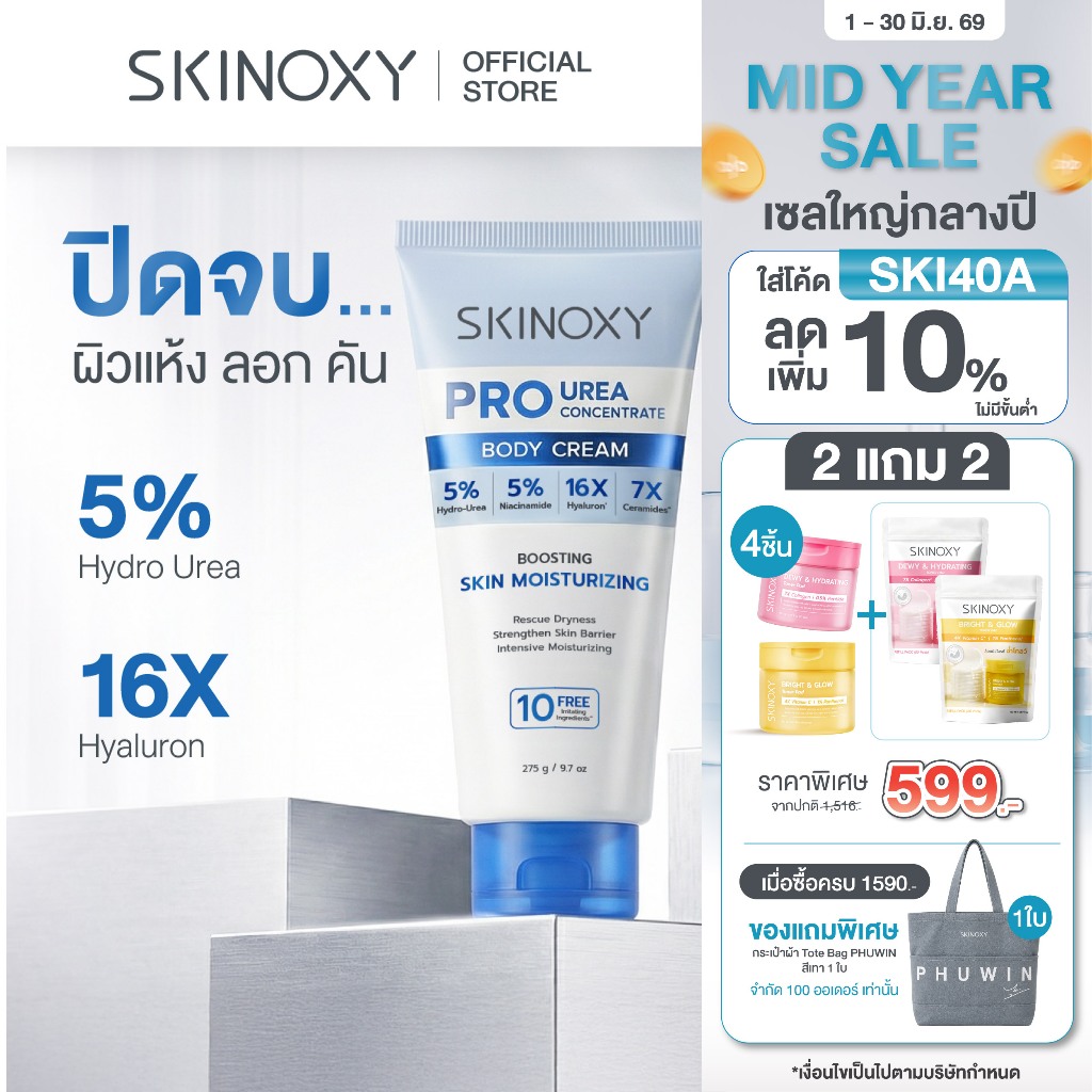 [ใหม่!] SKINOXY Pro Urea Body Cream สกินอ๊อกซี่ ครีมบำรุงผิวกาย 5% Hydro-Urea ช่วยให้ผิวเนียนนุ่ม ชุ่มชื้น ขนาด 275ml.