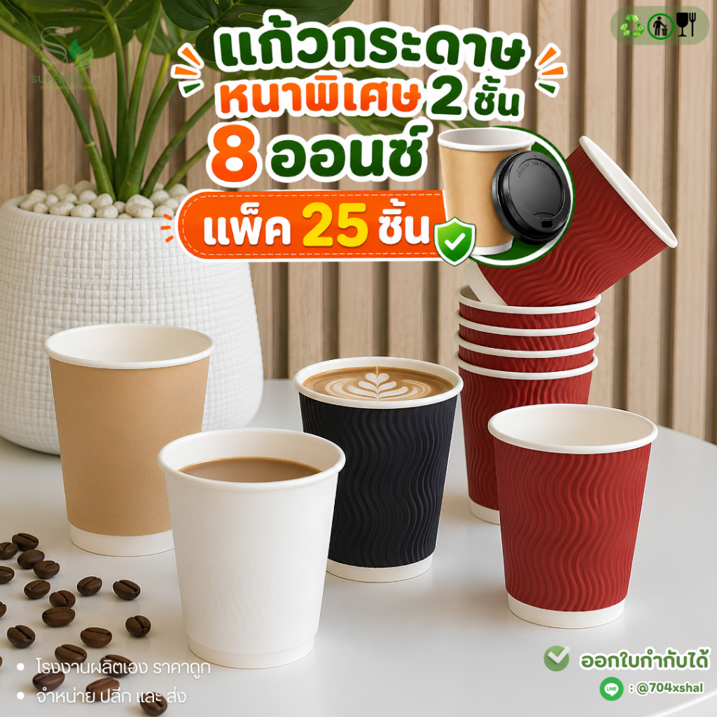 [25 ใบ] แก้วกาแฟร้อน 8oz Double Wall หนา 2 ชั้น แก้วกระดาษใช้แล้วทิ้ง เลือกสีได้ (คราฟท์/ขาว/แดง/ดำ)