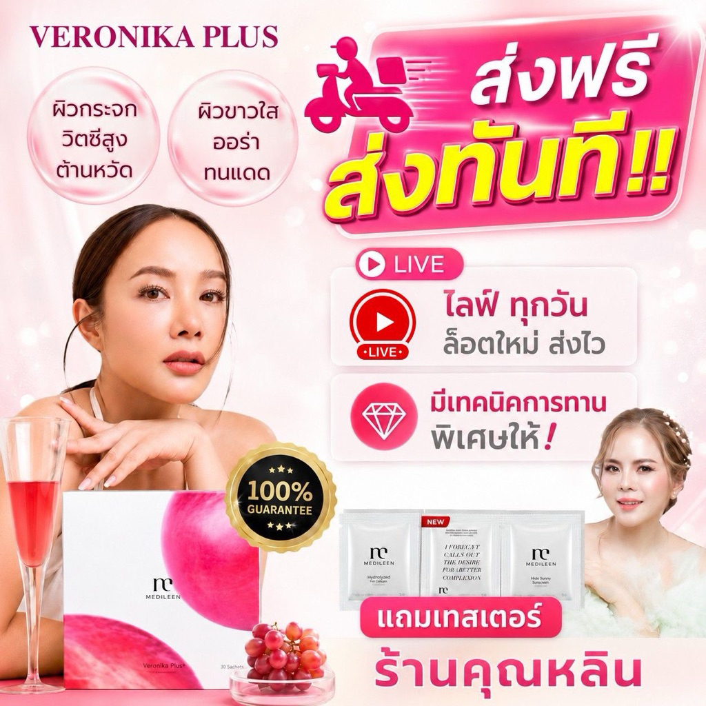 ของแท้เป็นตัวแทนใหญ่มา14ปีกทม. ส่งในวัน)หลินมีทริคทาน เวโรนิก้าพลัส VeronikaPlus Medileen เวโรนิก้า เมดิลีน veronika