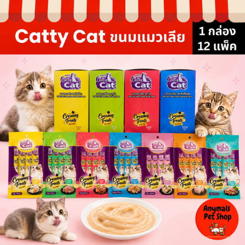 ( 1 กล่อง / 12แพ็ค ) Catty Cat ขนมแมวเลีย