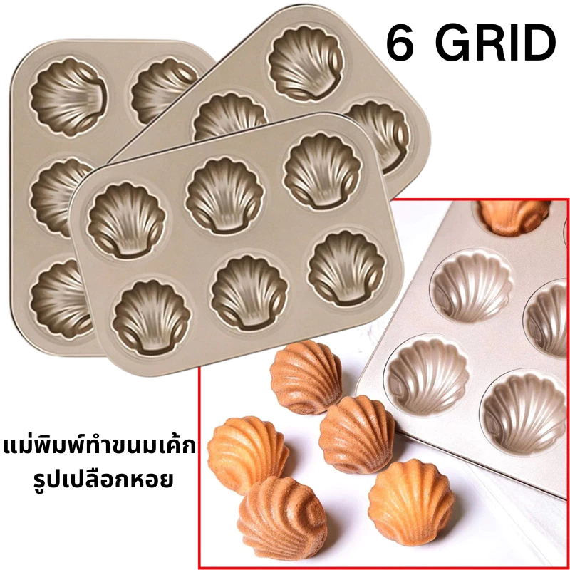 😍COD😍 แม่พิมพ์ทําขนมเค้ก เบเกอรี่ รูปเปลือกหอย ไม่ติดผิว ถาดอบคุกกี้ 6/12 Grid
