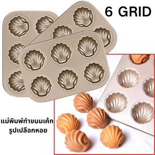 😍COD😍 แม่พิมพ์ทําขนมเค้ก เบเกอรี่ รูปเปลือกหอย ไม่ติดผิว ถาดอบคุกกี้ 6/12 Grid