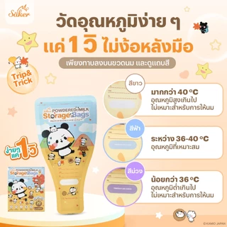 (US.FDA)วัดอุณหภูมิได้ Saker ถุงแบ่งนมผง เกรดอาหาร ลายลิขสิทธิ์แท้ พกง่าย ล็อก 2 ชั้น นมไม่จับก้อน