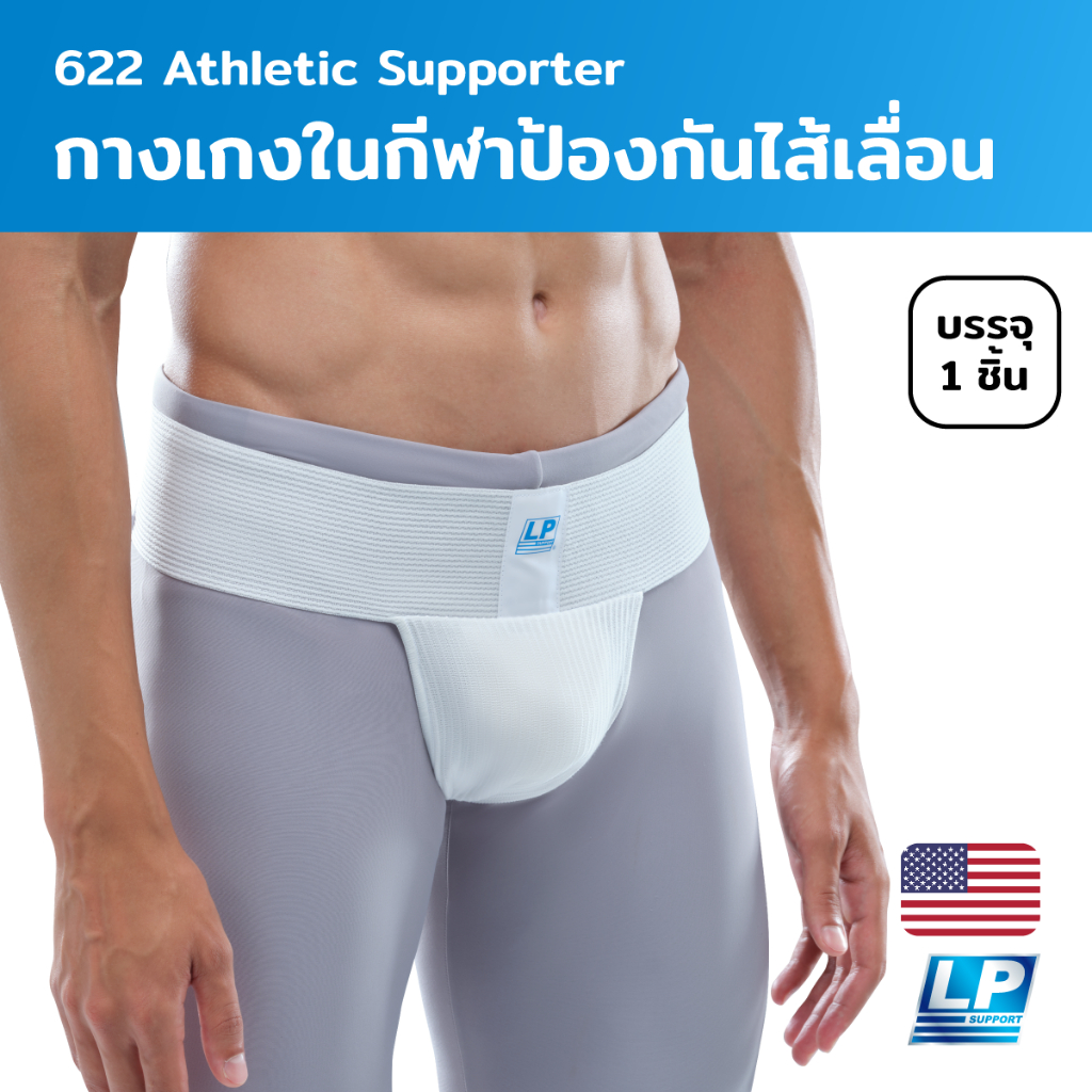 LP Support Athletic Supporter กางเกงในกีฬาป้องกันไส้เลื่อน (LP622)