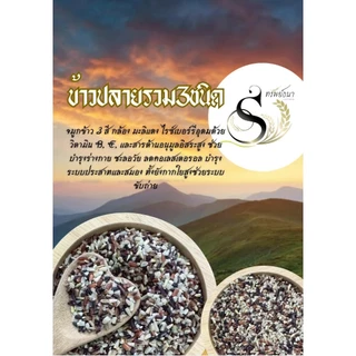 ข้าวปลายรวมสามชนิด คัดพิเศษ 1 กิโลกรัม ตรา ทรัพย์ธนา