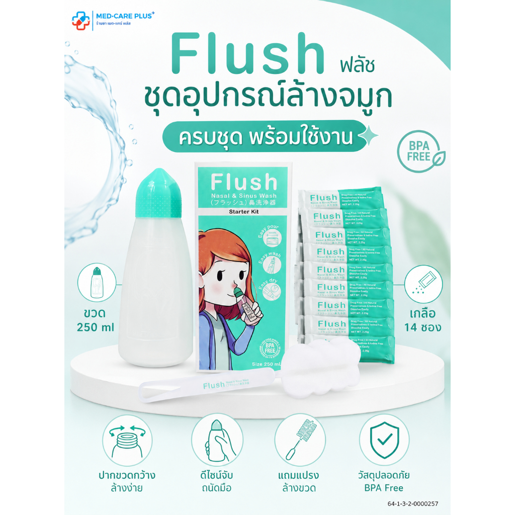 Flush ฟลัช ชุดอุปกรณ์ล้างจมูก แถมแปรงล้างขวด และเกลือ 14 ซอง | ส่งจากร้านยาโดยเภสัชกรค่ะ