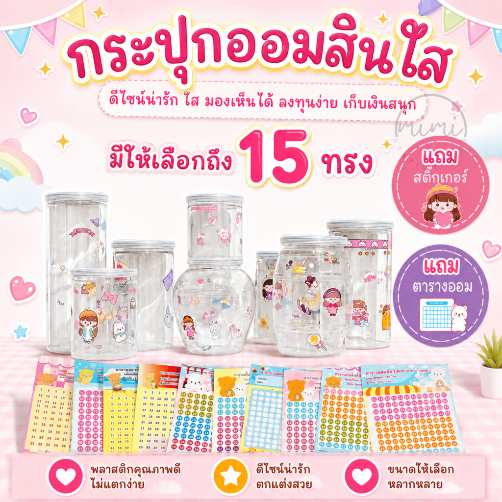 กระปุกออมสินใส DIY แถมสติกเกอร์ เลือกทรงได้