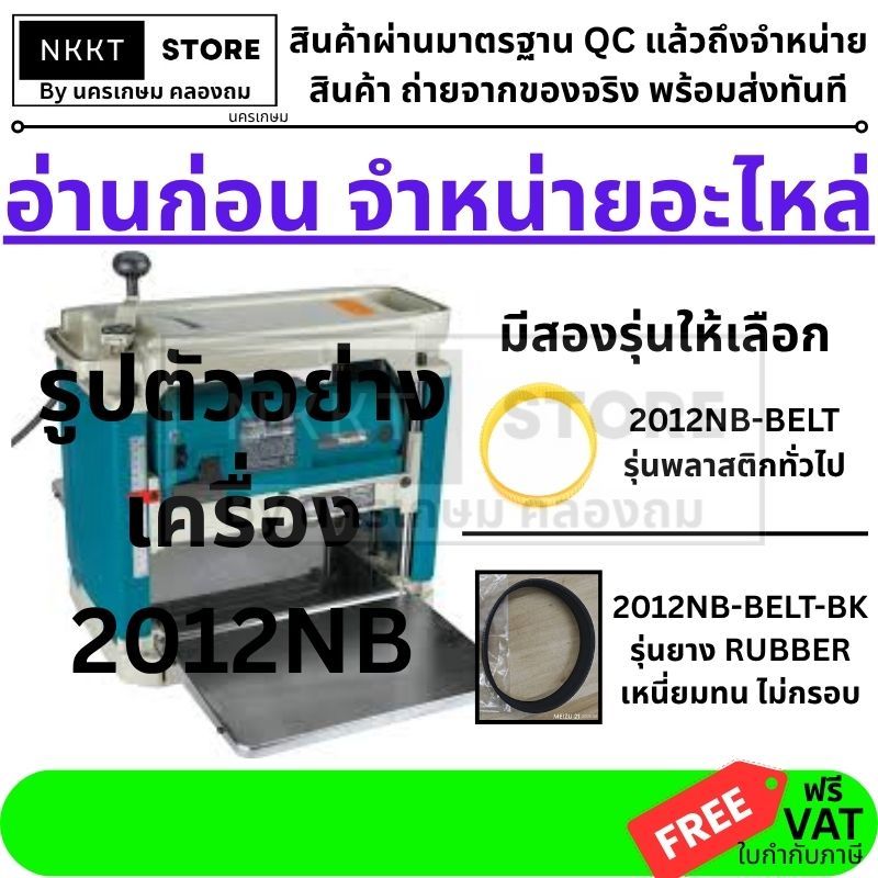 2012NB-BELT อะไหล่ สายพาน สำหรับแท่นรีดไม้ 12นิ้ว NAZA / MAKITA / OKURA และอื่นๆ สินค้าเกรด OEM