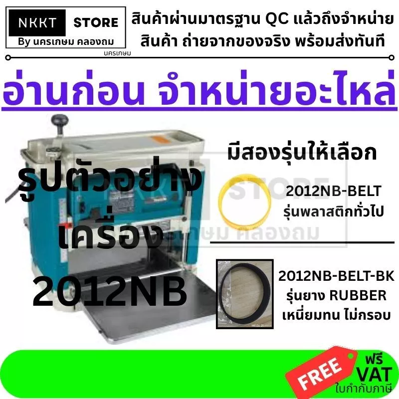 2012NB-BELT อะไหล่ สายพาน สำหรับแท่นรีดไม้ 12นิ้ว NAZA / MAKITA / OKURA และอื่นๆ สินค้าเกรด OEM