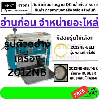 2012NB-BELT อะไหล่ สายพาน สำหรับแท่นรีดไม้ 12นิ้ว NAZA / MAKITA / OKURA และอื่นๆ สินค้าเกรด OEM