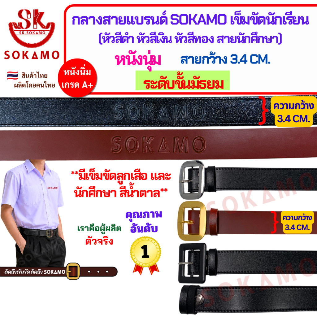 กลางสายแบรนด์ SOKAMO เข็มขัดนักเรียนหนังนุ่ม ระดับชั้นมัธยมชาย-หญิง (หัวสีดำ หัวสีเงิน หัวสีทอง ลูกเสือ สายนักศึกษา)
