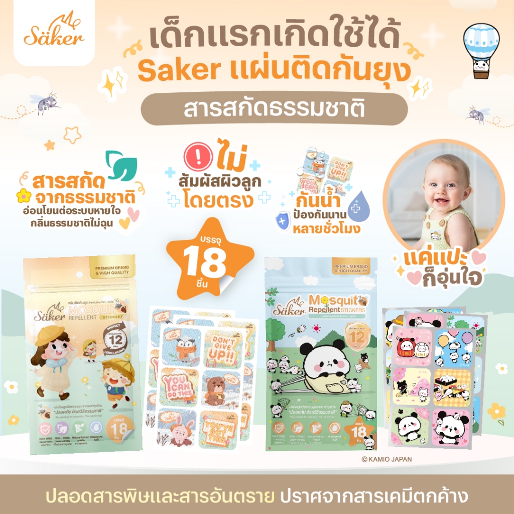 เด็กแรกเกิดใช้ได้ Saker แผ่นติดกันยุง สารสกัดธรรมชาติ อ่อนโยน ไม่สัมผัสผิว กันน้ำ ป้องกันนานหลายชม.