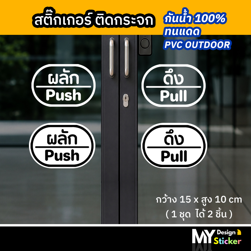 สติ๊กเกอร์ติดประตู ข้อความ ผลัก-ดึง push-pull (ชุด 2ชิ้น)