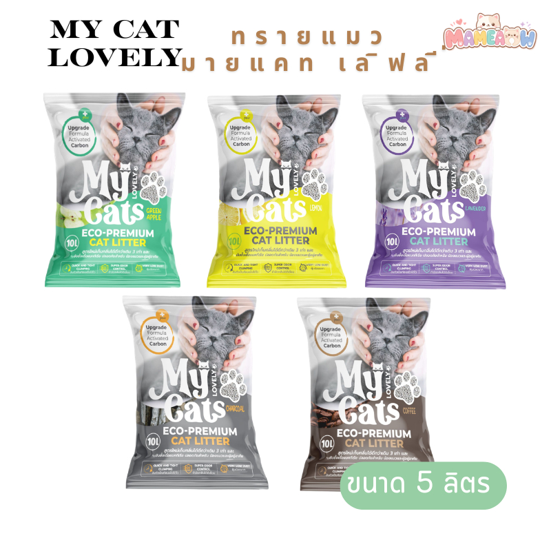 [5 ลิตร] My Cat Lovely  ทรายแมวอนามัยเบนโทไนท์ มายแคทเลิฟลี่  ขนาด 5 ลิตร