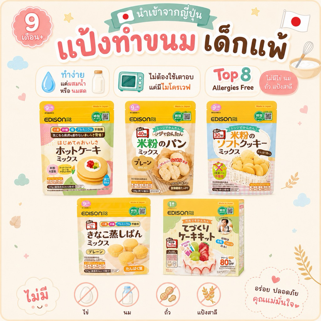Edison Mama แป้งทำขนม สำหรับเด็กแพ้ แป้งแพนเค้ก แป้งขนมปัง(Top 7 Free) (9m+)