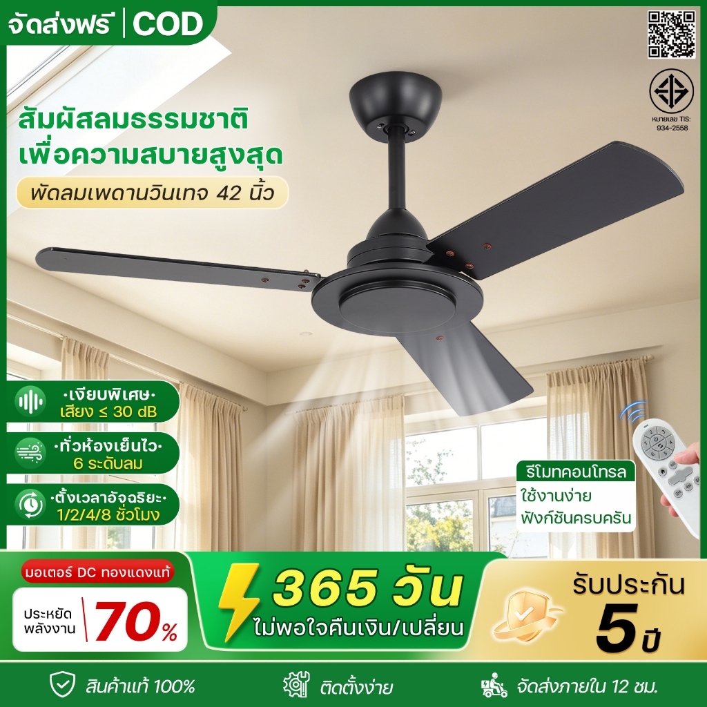 พัดลมเพดาน 42 นิ้ว สีดำ ใบพัด MDF มอเตอร์ DC เงียบ ประหยัดไฟ 6 สปีด ลมแรงนุ่ม รีโมท ตั้งเวลา ห้องนอน ห้องนั่งเล่น คอนโด