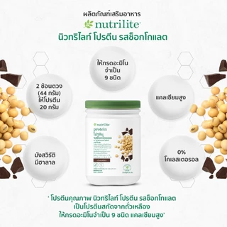 โปรตีนแอมเวย์ (ของแท้ 💯 ช้อปไทย) พร้อมส่ง Nutrilite Amway Protein นิวทริไลท์ โปรตีน มี 4 รสชาติ ฉลากไทย