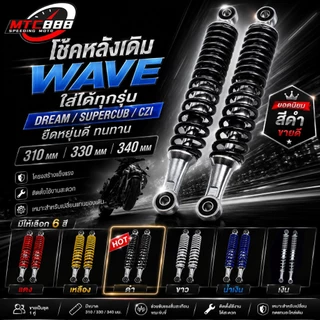 โช๊คหลังเดิม WAVE ใส่ได้ทุกรุ่น DREAM SUPERCUB CZI 1คู่ 310มม 330มม 340มม ยืดหยุ่นดี ทนทาน โช๊คหลังเวฟ โช๊คคู่