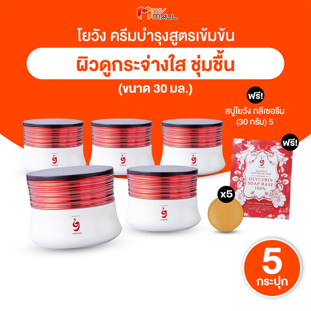 [พร้อมส่ง] Yowang ครีมโยวัง บำรุงผิวหน้า ลดรอยสิว ฝ้า กระ จุดด่างดำ 30ml. เซต 5 กระปุก พร้อมของแถม