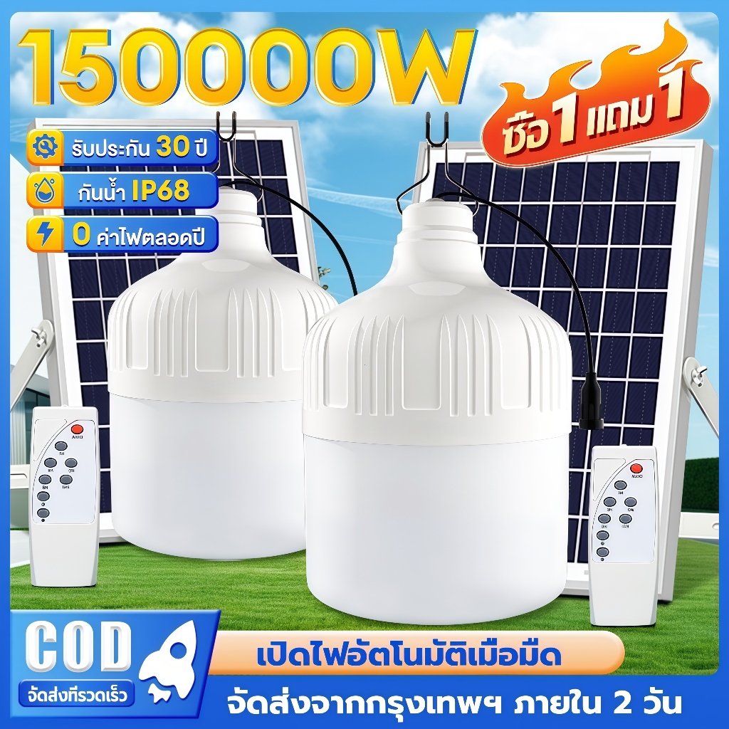 EYESPRO【ซื้อ 1 แถม 1】ไฟโซล่าเซลล์ 150000W หลอดไฟ LED โซล่าเซลล์ ไฟตั้งแคมป์ ไฟฉุกเฉิน แสงสีขาว กันน้ำ ชาร์จไฟอัตโนมติ