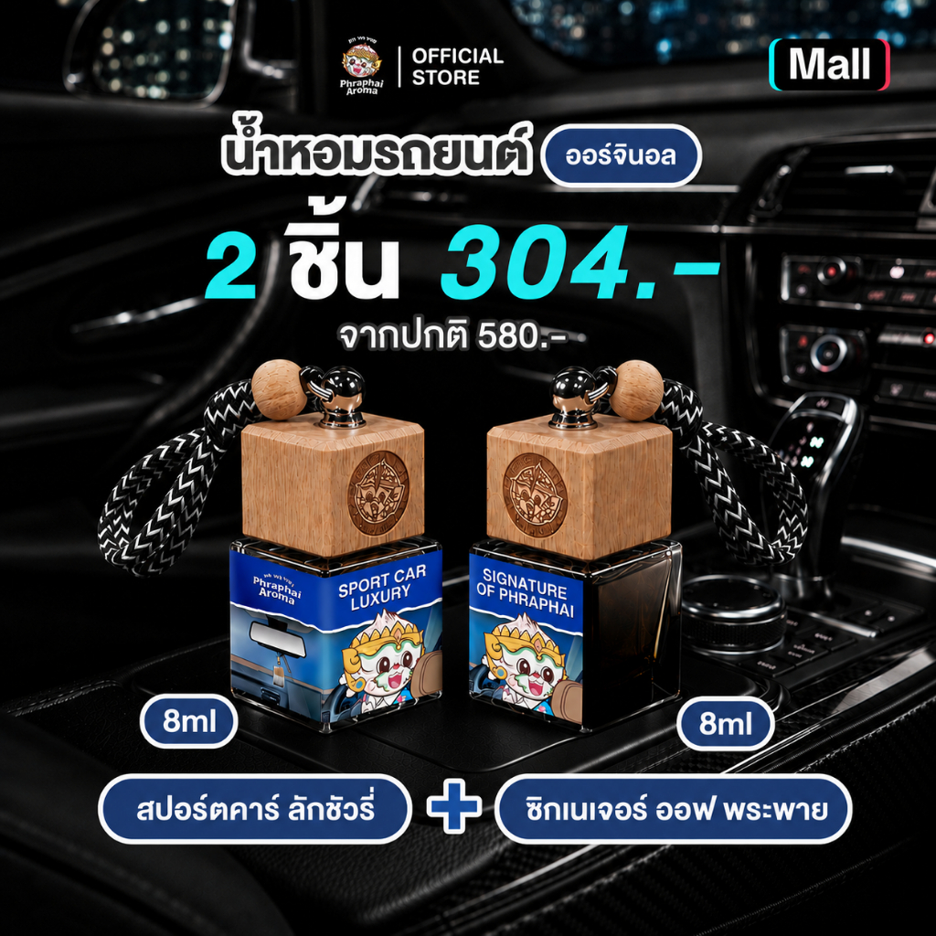 Phraphai Aroma【เซตออริจินอล 2 ชิ้น】น้ำหอมในรถยนต์ สปอร์ตคาร์ ลัคชัวรี่ 8ml. + ซิเนเจอร์ ออฟ พระพาย 8ml. หอมนาน 2 เดือน