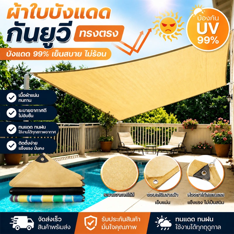 ผ้าใบกันแดด อัตราการแรเงา 99% สแลนกันแดด้ แผ่นตาข่ายกันสาด สำหรับสระว่ายน้ำ ลานบ้าน ระเบียง
