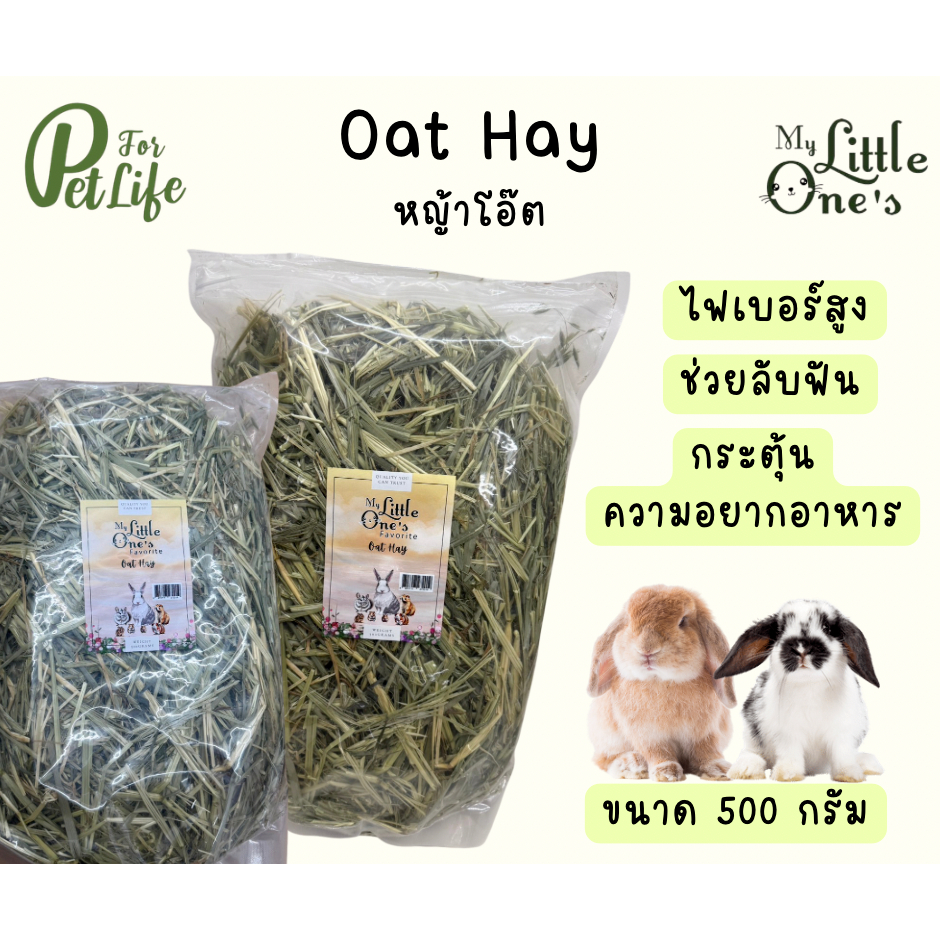 My Little One's Favorite​ Oat Hay​ หญ้าโอ๊ต สำหรับกระต่ายและสัตว์ฟันแทะ หญ้าลับฟัน