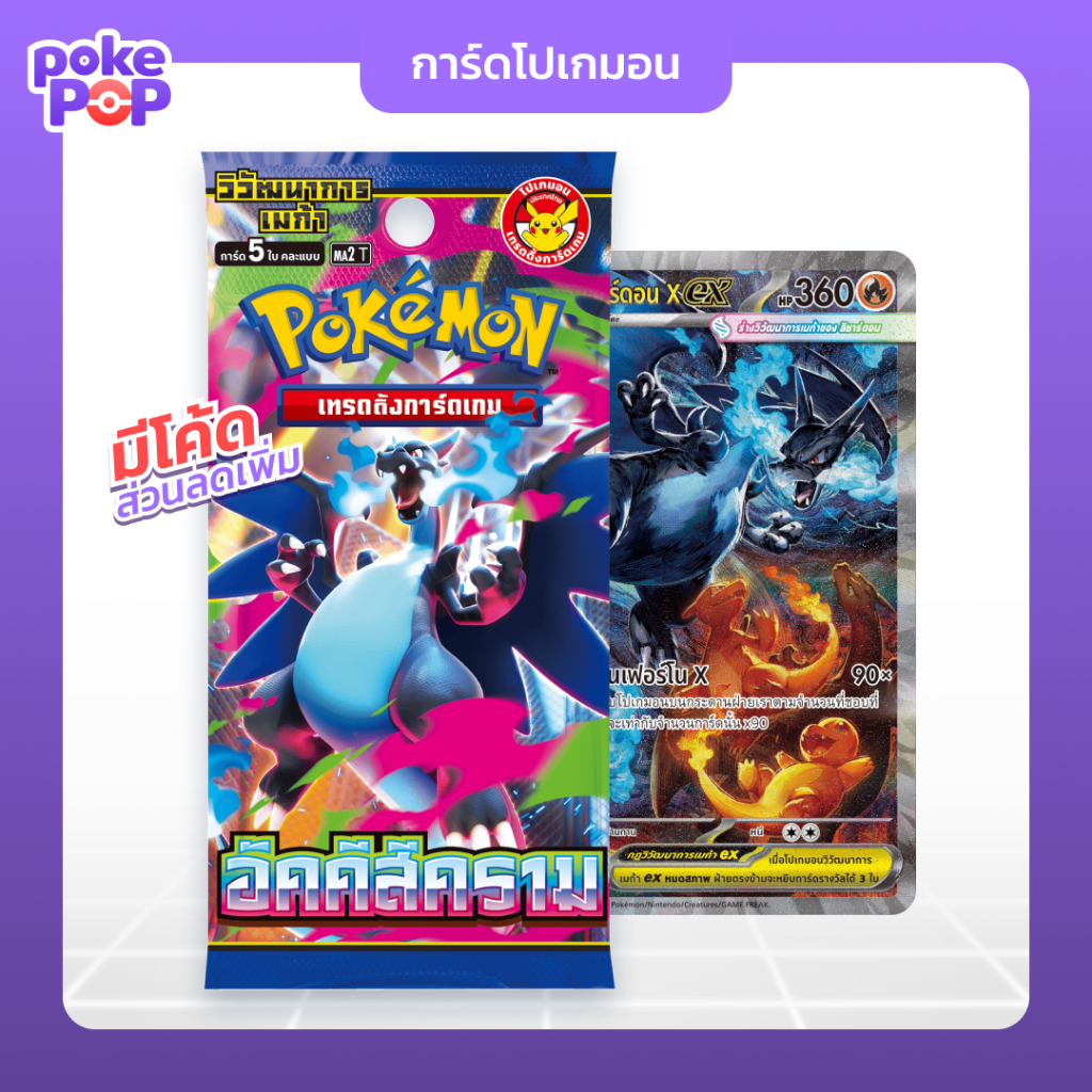 [Pokemon] อัคคีสีคราม ซองสุ่มการ์ดโปเกมอน (ma2) booster pack เมก้าลิซาร์ดอน ภาษาไทย ของแท้ 100%