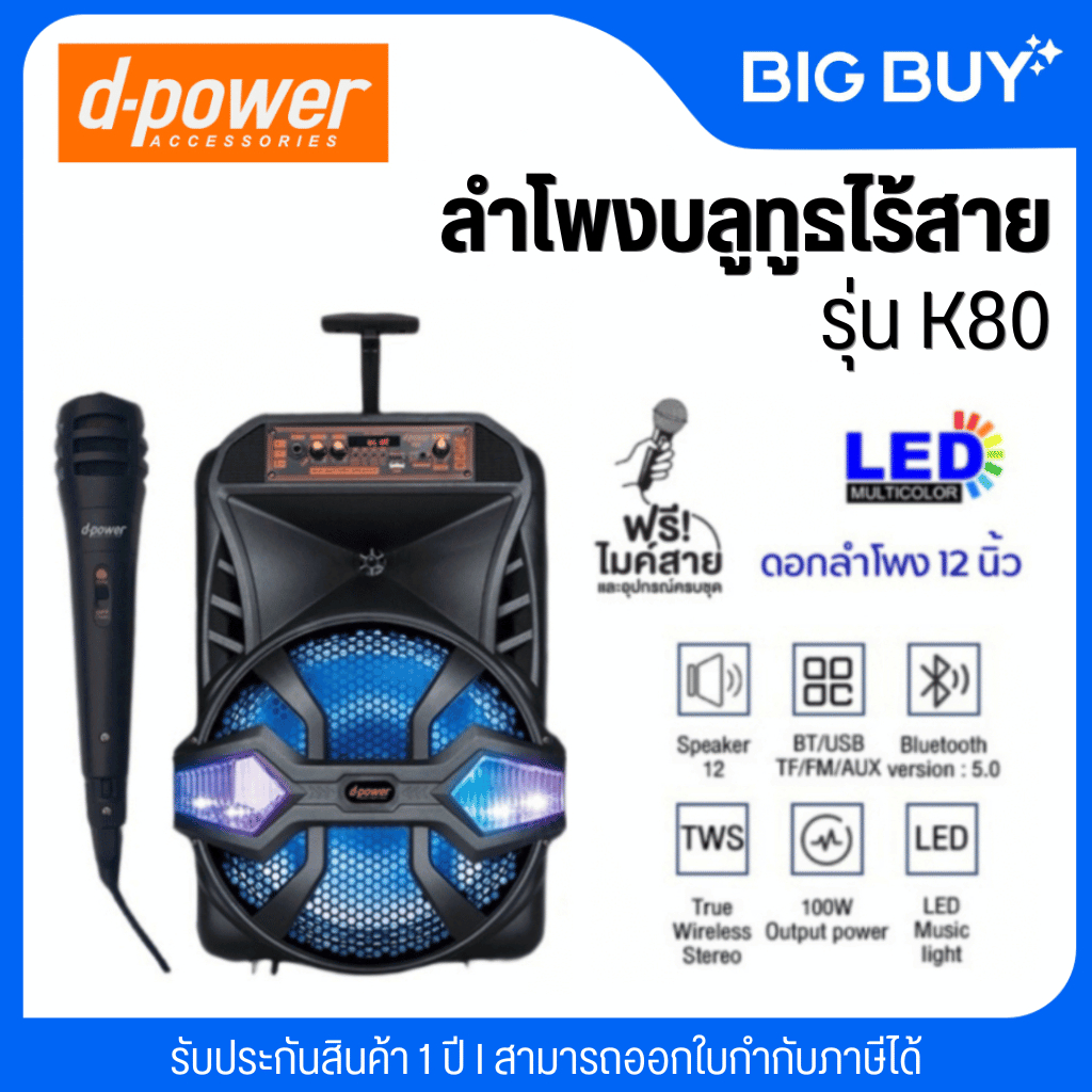 D-POWER ลำโพงบลูทูธไร้สาย รุ่น K80 ไฟ LED 100W