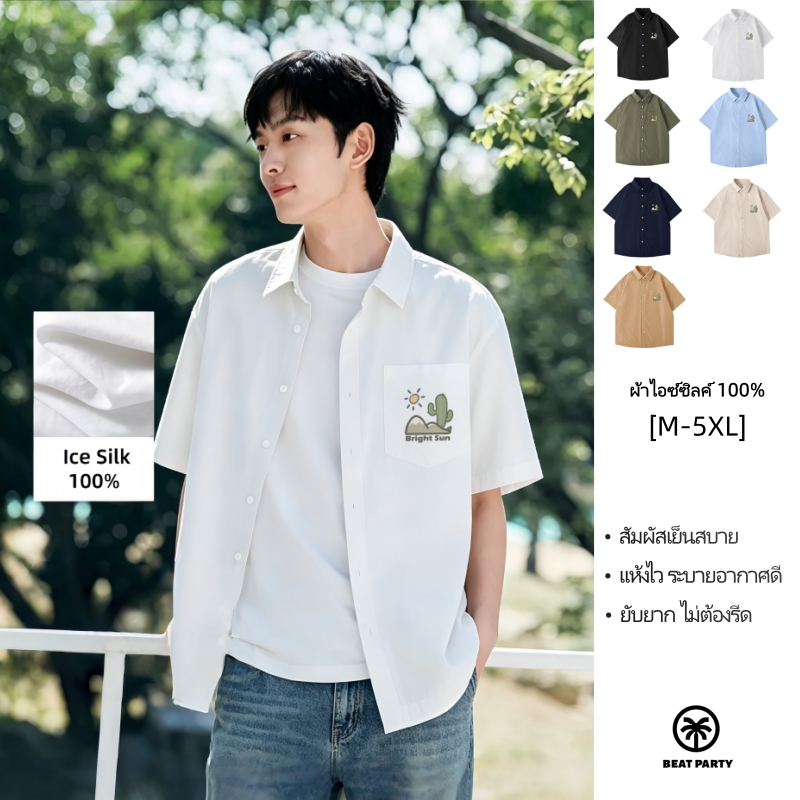 BEAT PARTY เสื้อเชิ้ตผู้ชายแขนสั้น ทำจากผ้าไอซ์ซิล์ค สวมใส่สบาย มีหลายไซส์ให้เลือก (M-5XL)(ส่งถึงภายในวันถัดไป)