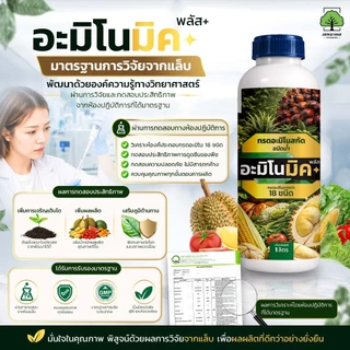 อะมิโนมิคพลัสตราเทพมงคล ขวด 1L แพ็ค 2 ขวด อาหารเสริมพืชทางใบชนิดน้ำ เร่งบำรุงพืชทุกชนิด สูตรออแกนิก