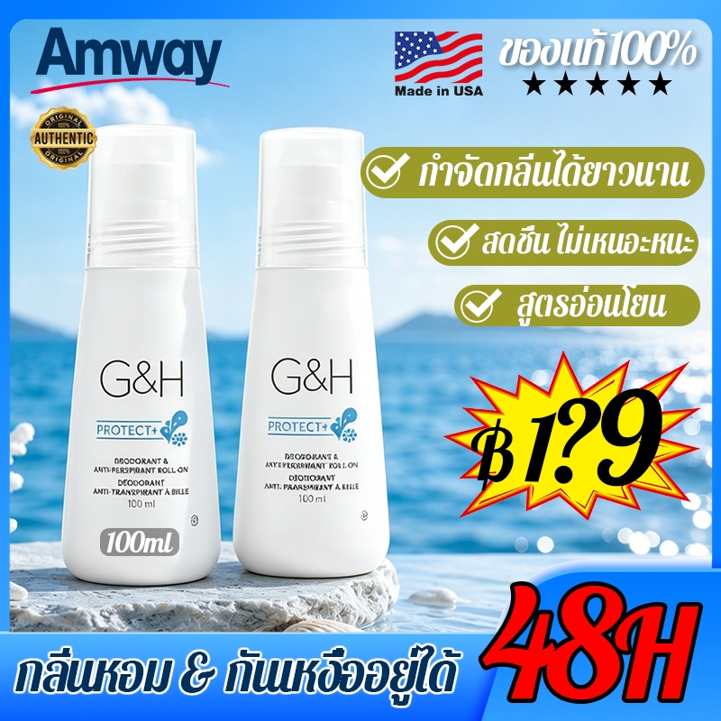 🌸ยาวนาน 48 ชม🌸 Amway G&H Roll-On 100มล จีแอนด์เอช โพรเท็คท์  แอมเวย์ ลูกกลิ้ง ระงับเหงื่อและกลิ่นกาย