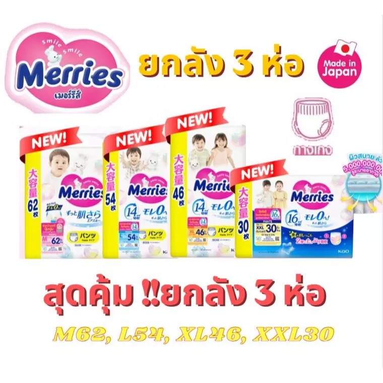 แพมเพิส Merries เมอรรี่ แบบกางเกง มีไซส์ S-XXL Super Jumbo ยกลัง 3 Pack