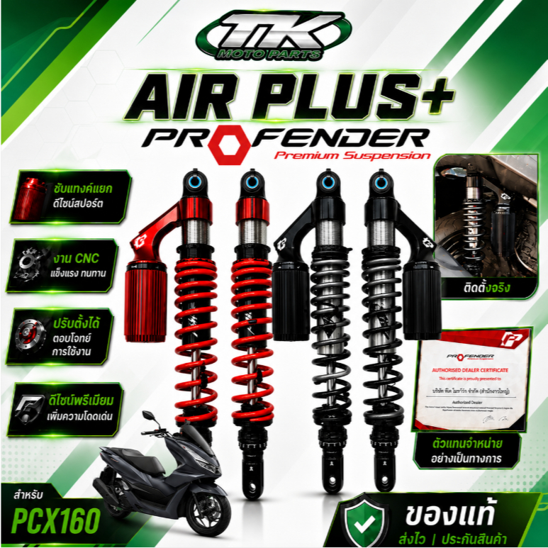 ฟรีค่าจัดส่ง >>> โช๊คProfender Air Plus PCX 160