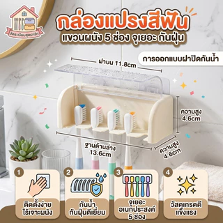 ที่วางแปรงสีฟันติดผนัง 5 ช่อง กันน้ำ กันฝุ่น พร้อมฝาปิด ไม่ต้องเจาะ กล่องเก็บแปรงสีฟัน Organizer ห้องน้ำ