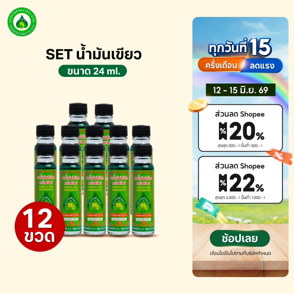 [12 ขวด] โพธิวัฒน์ น้ำมันเขียว ขนาด 24 ml. พิมเสนน้ำ กลิ่นหอมเย็น สดชื่น ใช้ดม ทาภายนอก