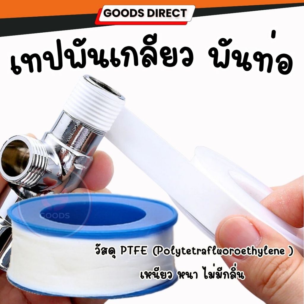 เทปพันเกียว เทปพันท่อ  เทปพันเกลียวสำหรับต่อข้อต่อประปา PTFE tape