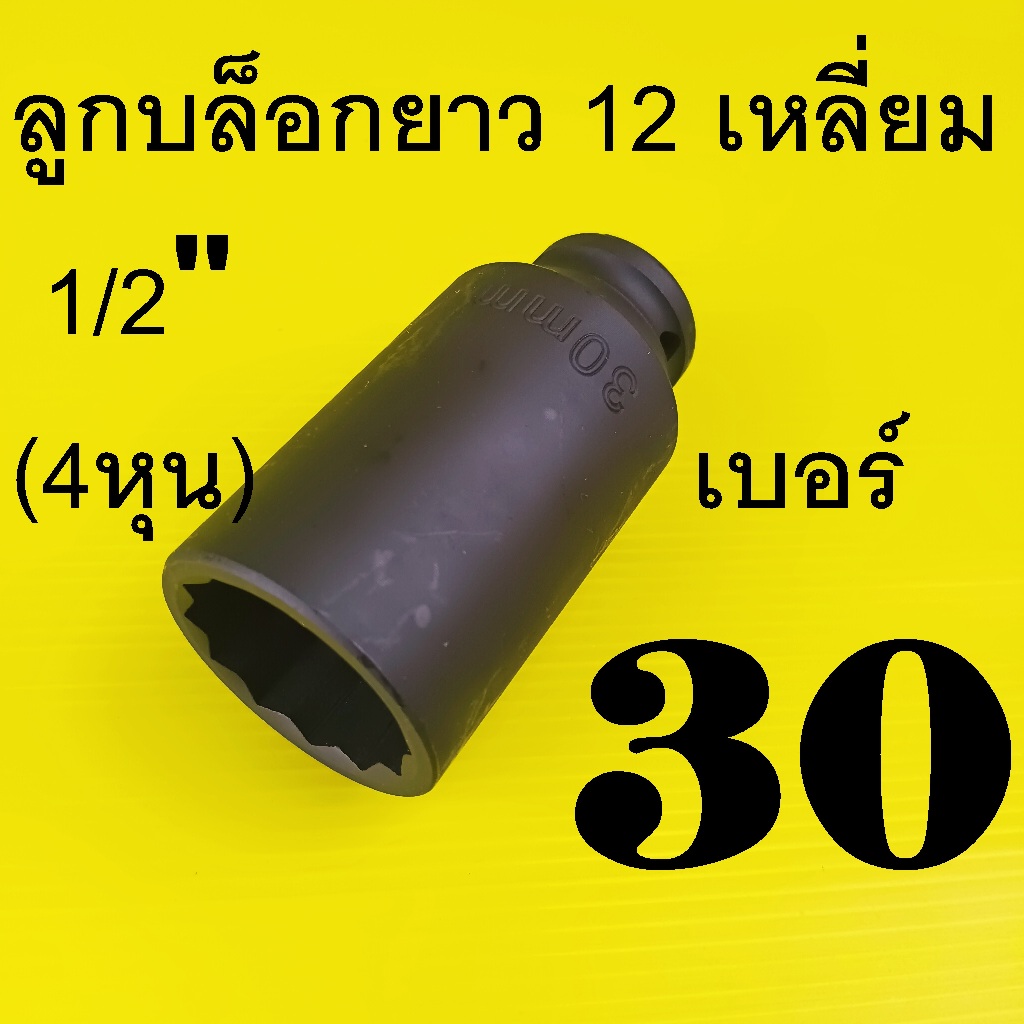 ลูกบล็อกยาว 1/2"(4หุน)  12 เหลี่ยม ( Impact Socket) เบอร์  30   เหล็ก CR-V รุ่นงานหนัก