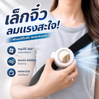 พัดลมไร้ใบพัด พัดลมหนีบ พัดลมพกพา Mini Fan ใช้หนีบหรือแขวนเอว ลมแรง หมุนได้360° USB-C 3ระดับ ชาร์จได้ เสียงเบา